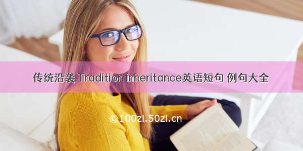 传统沿袭 Tradition inheritance英语短句 例句大全