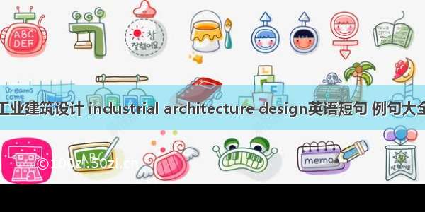 工业建筑设计 industrial architecture design英语短句 例句大全