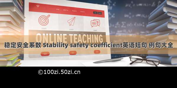 稳定安全系数 Stability safety coefficient英语短句 例句大全