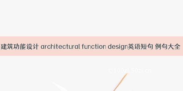 建筑功能设计 architectural function design英语短句 例句大全