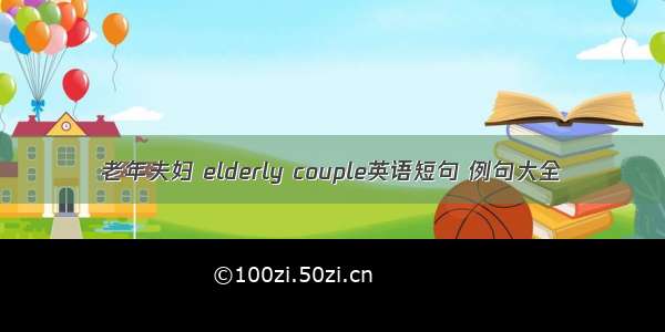 老年夫妇 elderly couple英语短句 例句大全