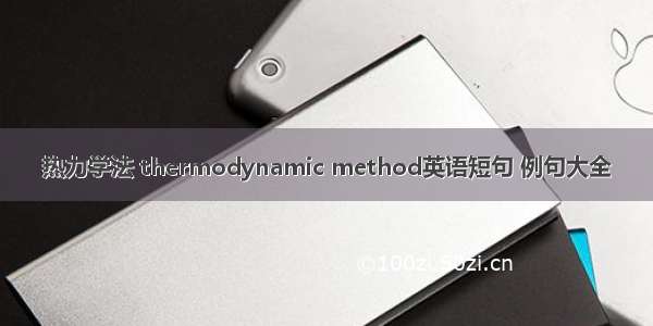 热力学法 thermodynamic method英语短句 例句大全