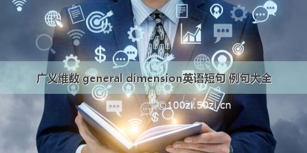 广义维数 general dimension英语短句 例句大全