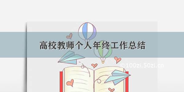 高校教师个人年终工作总结