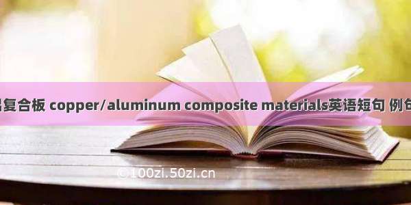 铜/铝复合板 copper/aluminum composite materials英语短句 例句大全
