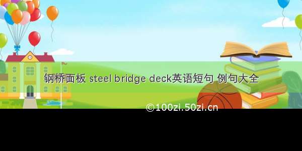 钢桥面板 steel bridge deck英语短句 例句大全