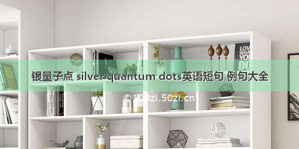 银量子点 silver quantum dots英语短句 例句大全