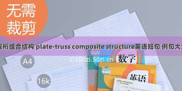 板桁组合结构 plate-truss composite structure英语短句 例句大全