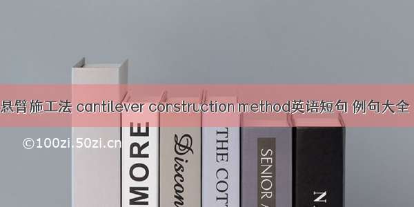 悬臂施工法 cantilever construction method英语短句 例句大全