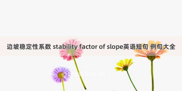 边坡稳定性系数 stability factor of slope英语短句 例句大全