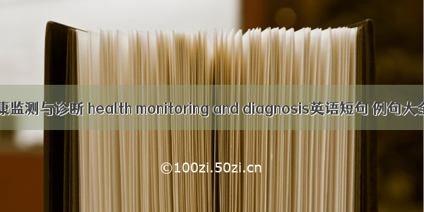 健康监测与诊断 health monitoring and diagnosis英语短句 例句大全