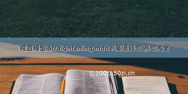 校直模型 Straightening model英语短句 例句大全