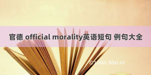 官德 official morality英语短句 例句大全