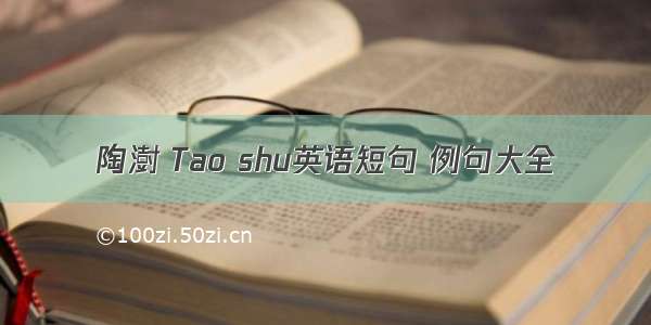 陶澍 Tao shu英语短句 例句大全