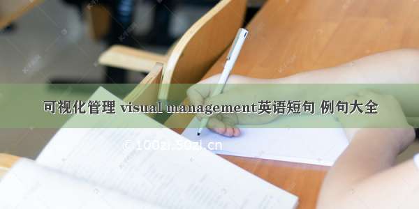 可视化管理 visual management英语短句 例句大全