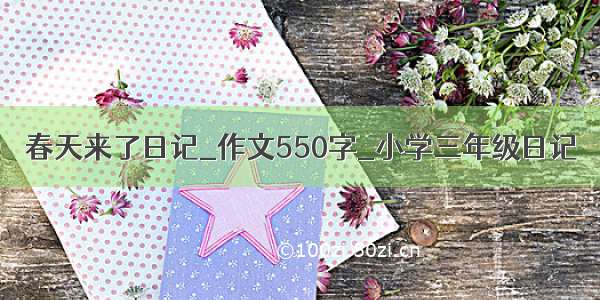 春天来了日记_作文550字_小学三年级日记