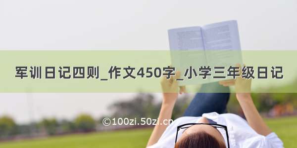 军训日记四则_作文450字_小学三年级日记