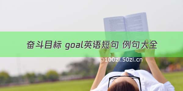 奋斗目标 goal英语短句 例句大全