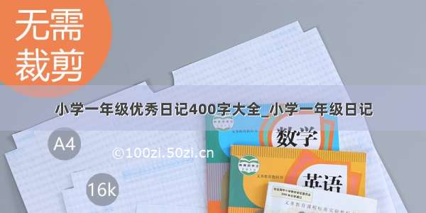 小学一年级优秀日记400字大全_小学一年级日记