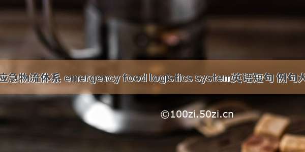 食品应急物流体系 emergency food logistics system英语短句 例句大全