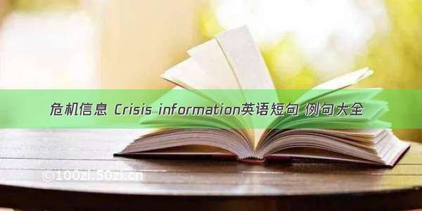 危机信息 Crisis information英语短句 例句大全