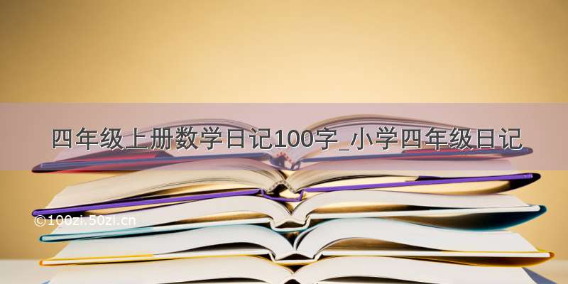 四年级上册数学日记100字_小学四年级日记