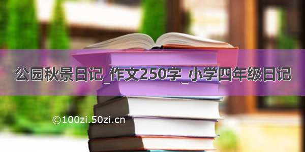 公园秋景日记_作文250字_小学四年级日记