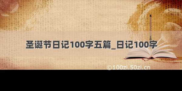 圣诞节日记100字五篇_日记100字