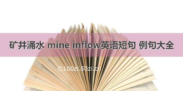 矿井涌水 mine inflow英语短句 例句大全