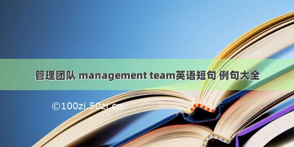 管理团队 management team英语短句 例句大全