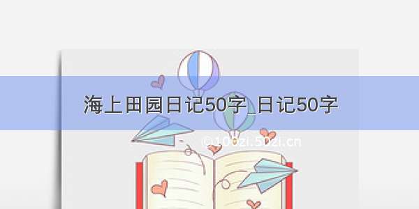 海上田园日记50字_日记50字