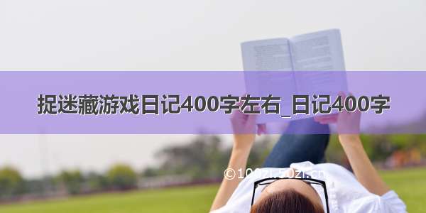 捉迷藏游戏日记400字左右_日记400字