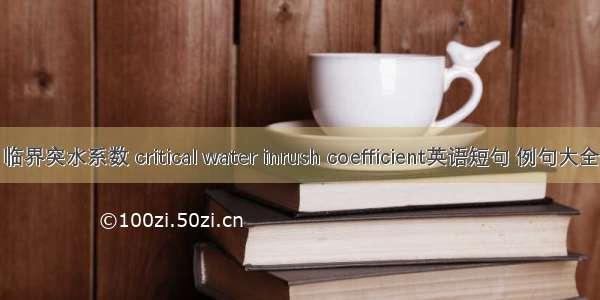 临界突水系数 critical water inrush coefficient英语短句 例句大全