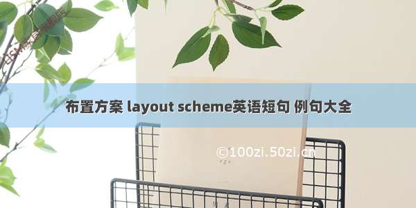 布置方案 layout scheme英语短句 例句大全