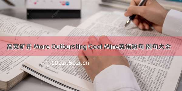 高突矿井 More Outbursting Coal Mine英语短句 例句大全