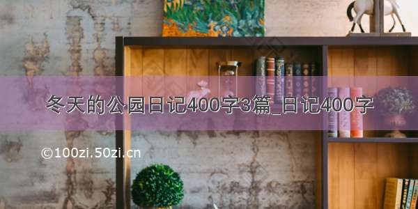 冬天的公园日记400字3篇_日记400字