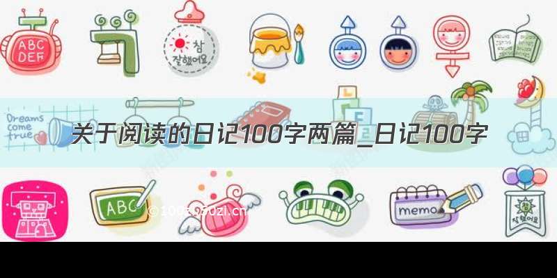 关于阅读的日记100字两篇_日记100字