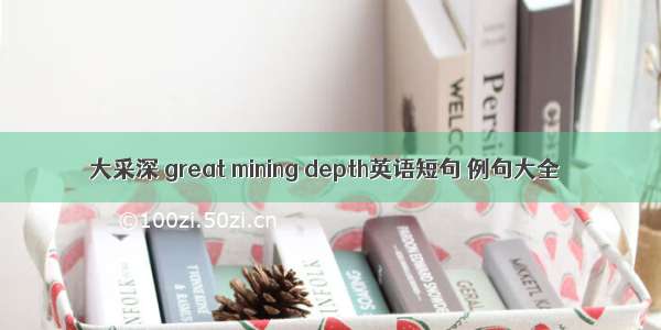 大采深 great mining depth英语短句 例句大全