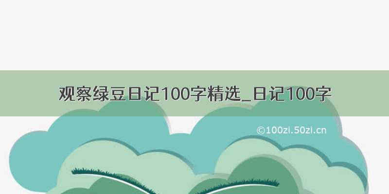 观察绿豆日记100字精选_日记100字