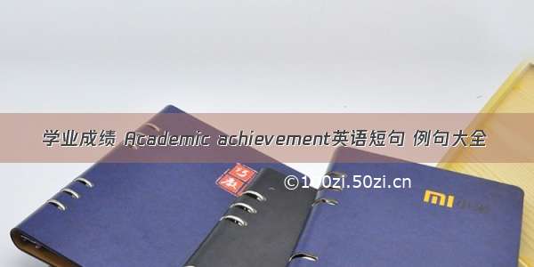 学业成绩 Academic achievement英语短句 例句大全