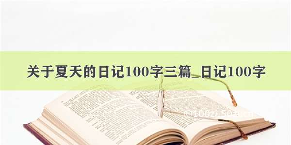 关于夏天的日记100字三篇_日记100字