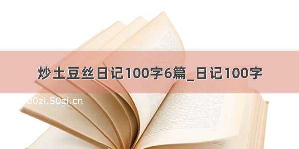炒土豆丝日记100字6篇_日记100字