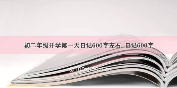 初二年级开学第一天日记600字左右_日记600字