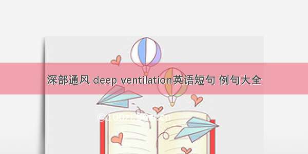 深部通风 deep ventilation英语短句 例句大全