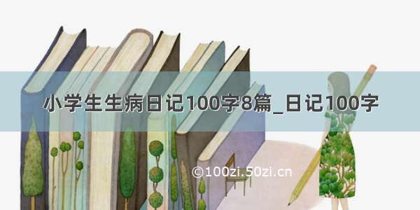 小学生生病日记100字8篇_日记100字