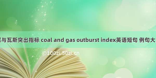 煤与瓦斯突出指标 coal and gas outburst index英语短句 例句大全