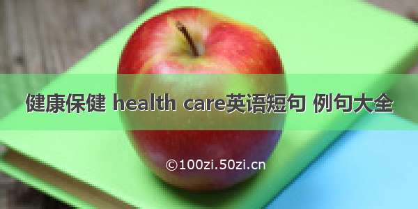 健康保健 health care英语短句 例句大全