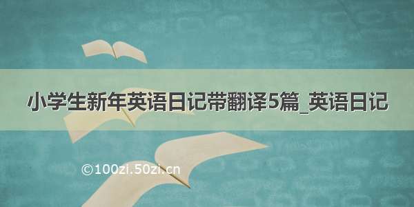 小学生新年英语日记带翻译5篇_英语日记