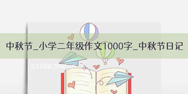 中秋节_小学二年级作文1000字_中秋节日记