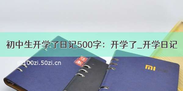 初中生开学了日记500字：开学了_开学日记